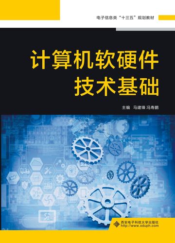 计算机软硬件技术基础【全新正版/京东物流】